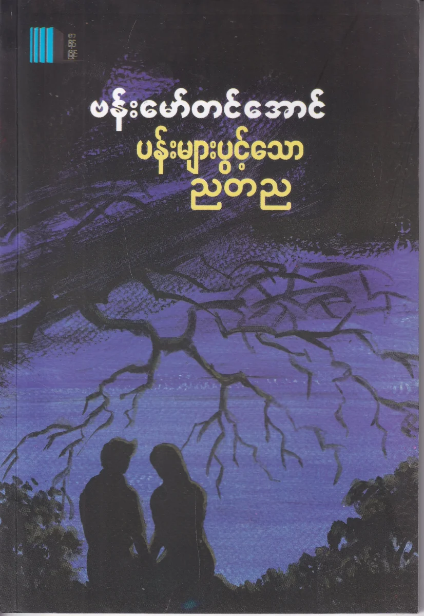 ပန်းများပွင့်သော ညတည