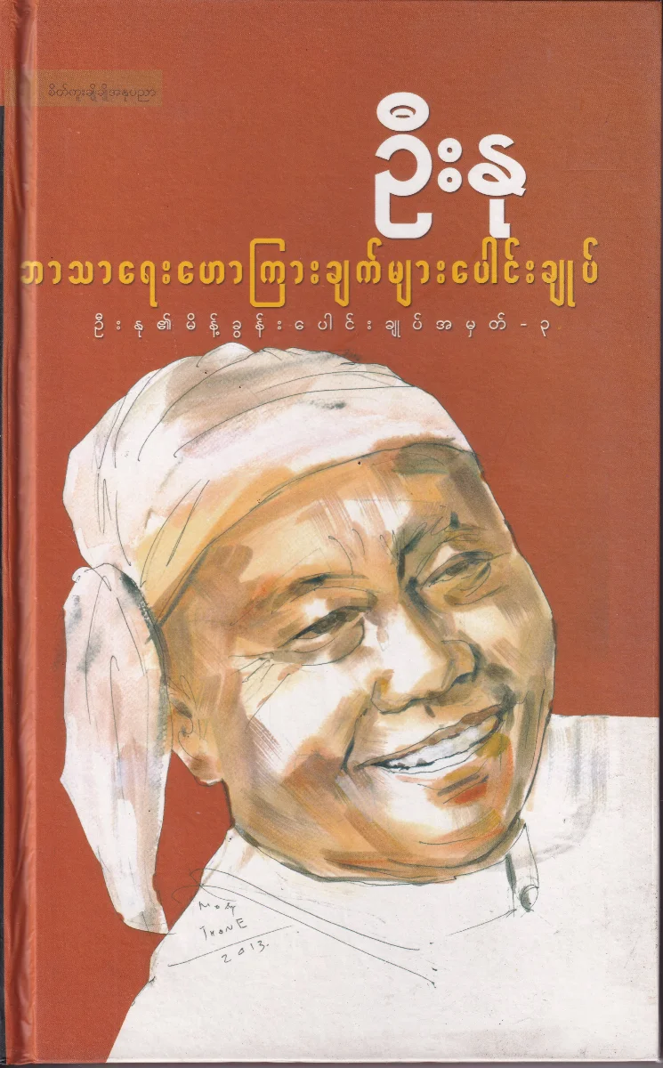 ဘာသာရေးဟောကြားချက်များ ပေါင်းချူပ် (ဦးနု၏ မိန့်ခွန်းပေါင်းချုပ်အမှတ်-၃)