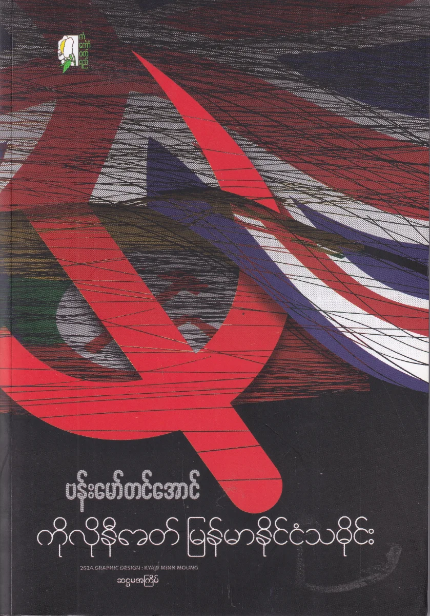 ကိုလိုနီခေတ် မြန်မာနိုင်ငံသမိုင်း