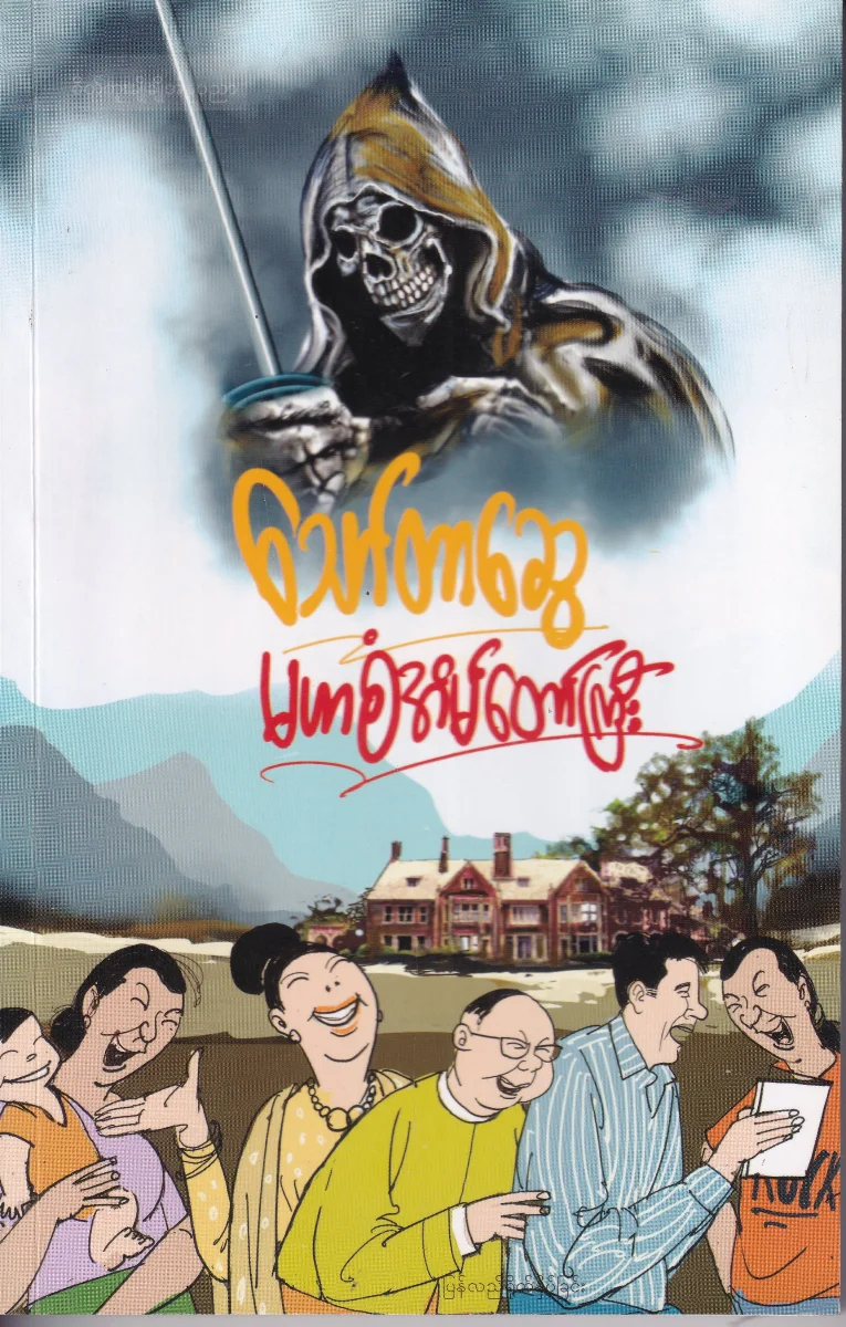 မဟာစံအိမ်တော်ကြီး