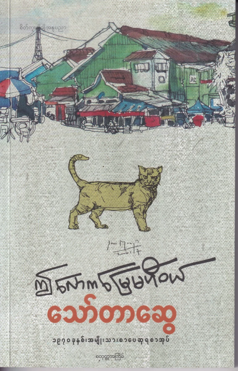 ဤလောကမြေမဟီဝယ်