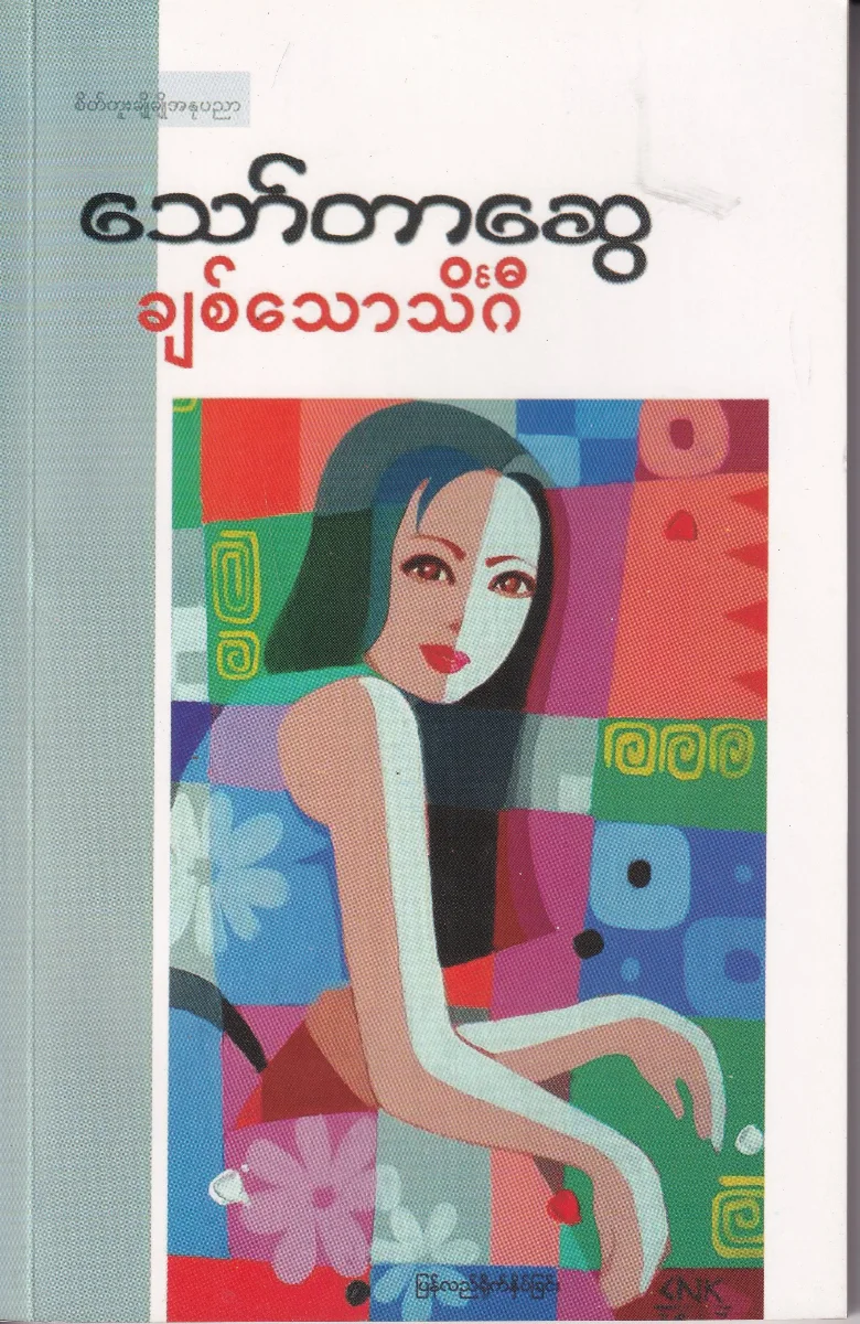 ချစ်သောသိင်္ဂီ