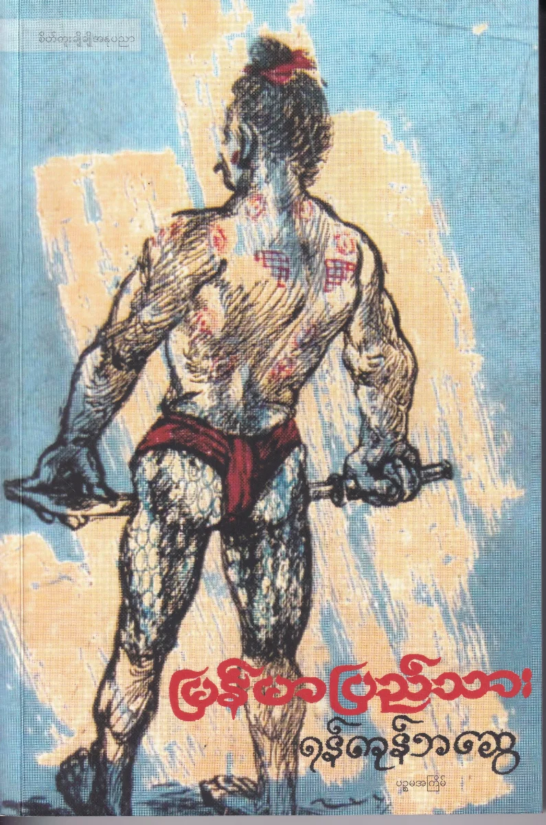 မြန်မာပြည်သား