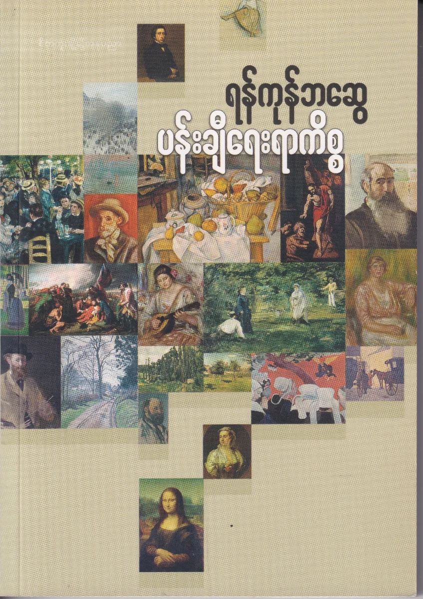 ပန်းချီရေးရာကိစ္စ