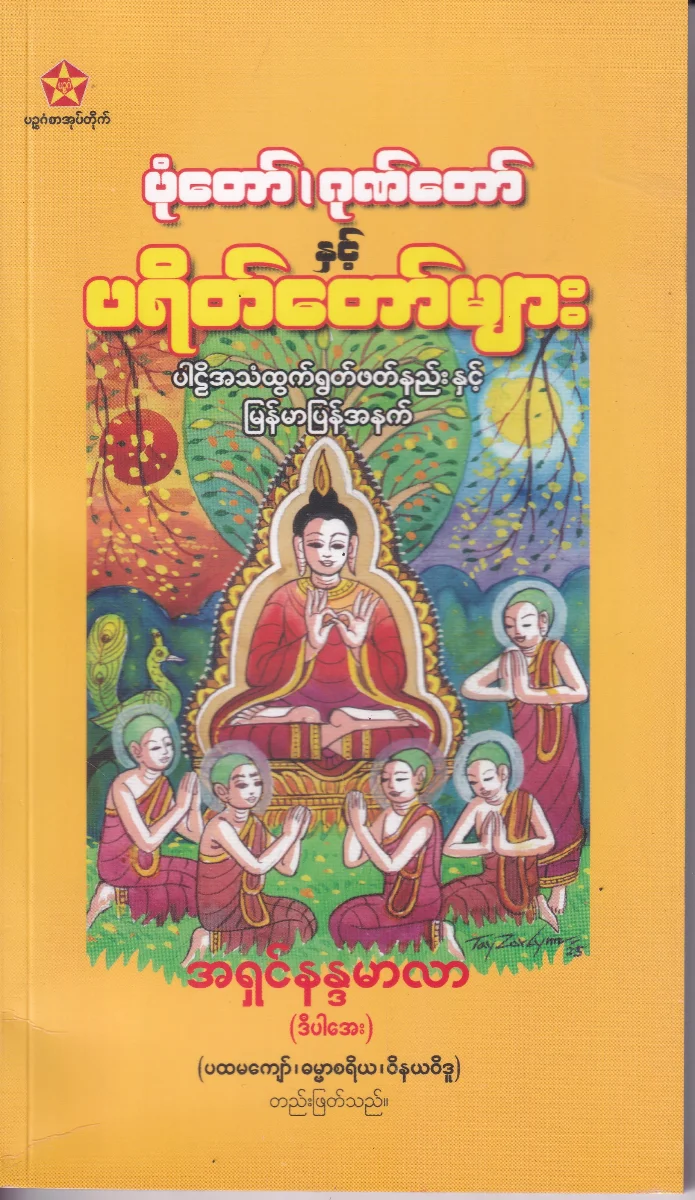 ပုံတော်၊ ဂုဏ်တော်နှင့် ပရိတ်တော်များ ပါဠိအသံထွက်ရွတ်ဖတ်နည်းနှင့် မြန်မာပြည်အနက်