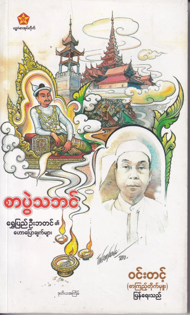 စာပွဲသဘင် ရွှေပြည် ဦးဘတင်၏ ဟောပြောချက်များ