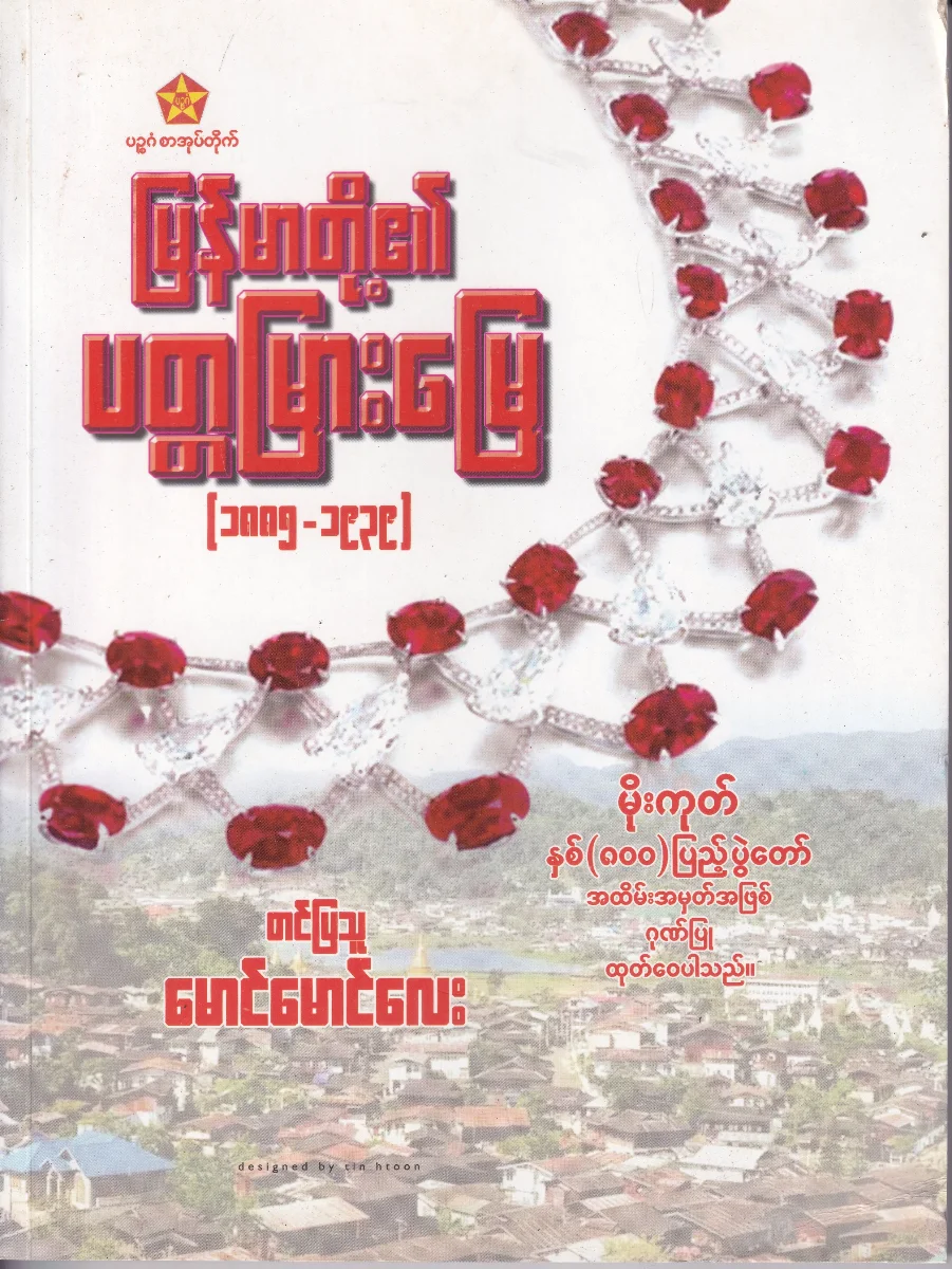 မြန်မာတို့၏ ပတ္တမြားမြေ (၁၈၈၅-၁၉၃၉)