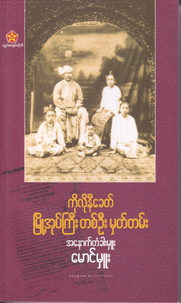 ကိုလိုခေတ် မြို့အုပ်ကြီးတစ်ဦး မှတ်တမ်း အနောက်တံခါးမှူး မောင်မှူ