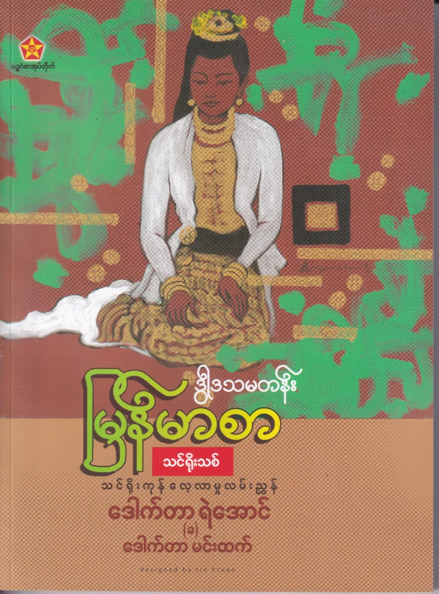 မြန်မာစာ (သင်ရိုးသစ်) ဒွါဒသမတန်း (ဒုတိယအကြိမ်)