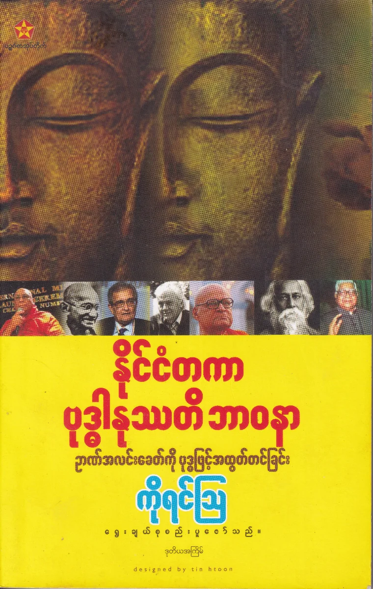 နိုင်ငံတကာ ဗုဒ္ဓါနုဿတိ ဘာဝနာ