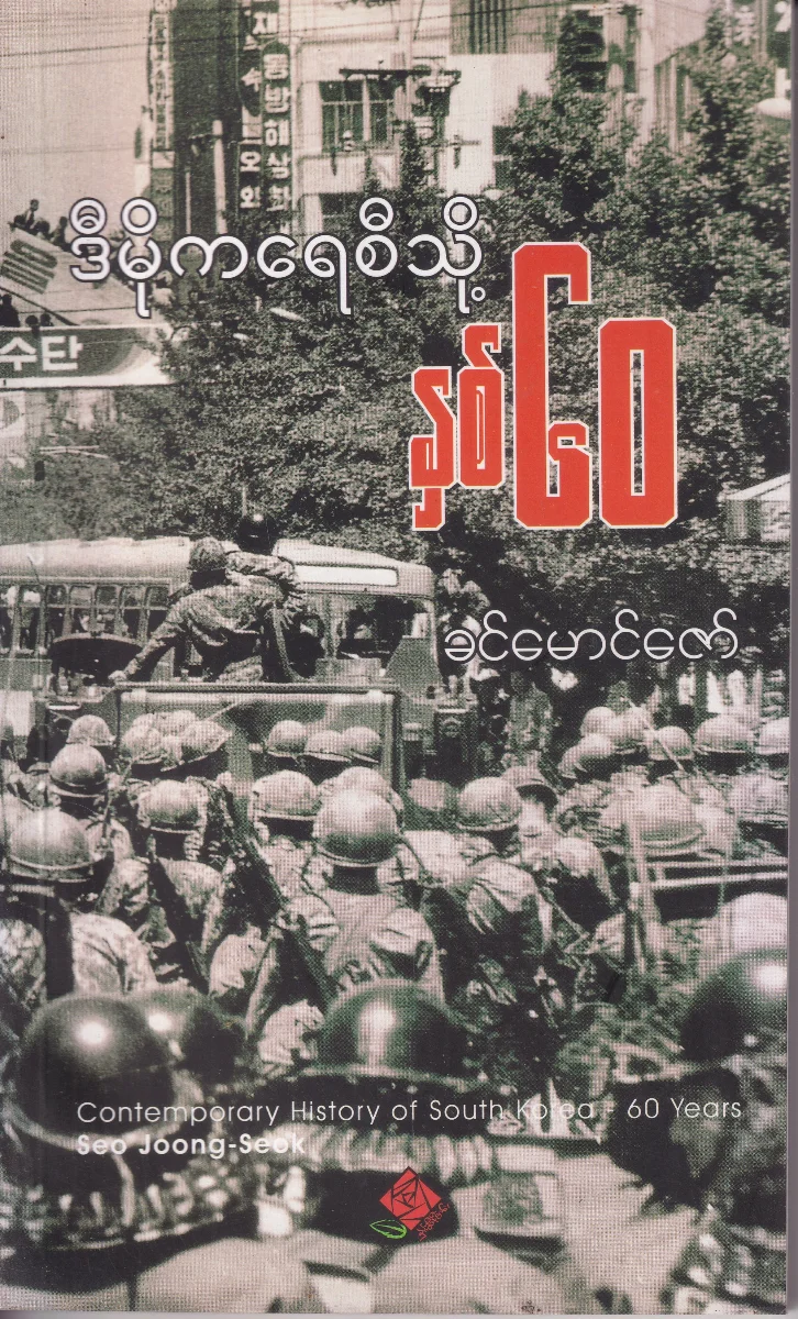 ဒီမိုကရေစီသို့ နှစ် ၆၀ Contemporary History of South Korea 60 Years