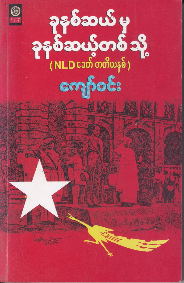 ခုနှစ်ဆယ်မှ ခုနှစ်ဆယ့်တစ်သို့ (NLDခေတ် တတိယနှစ်)