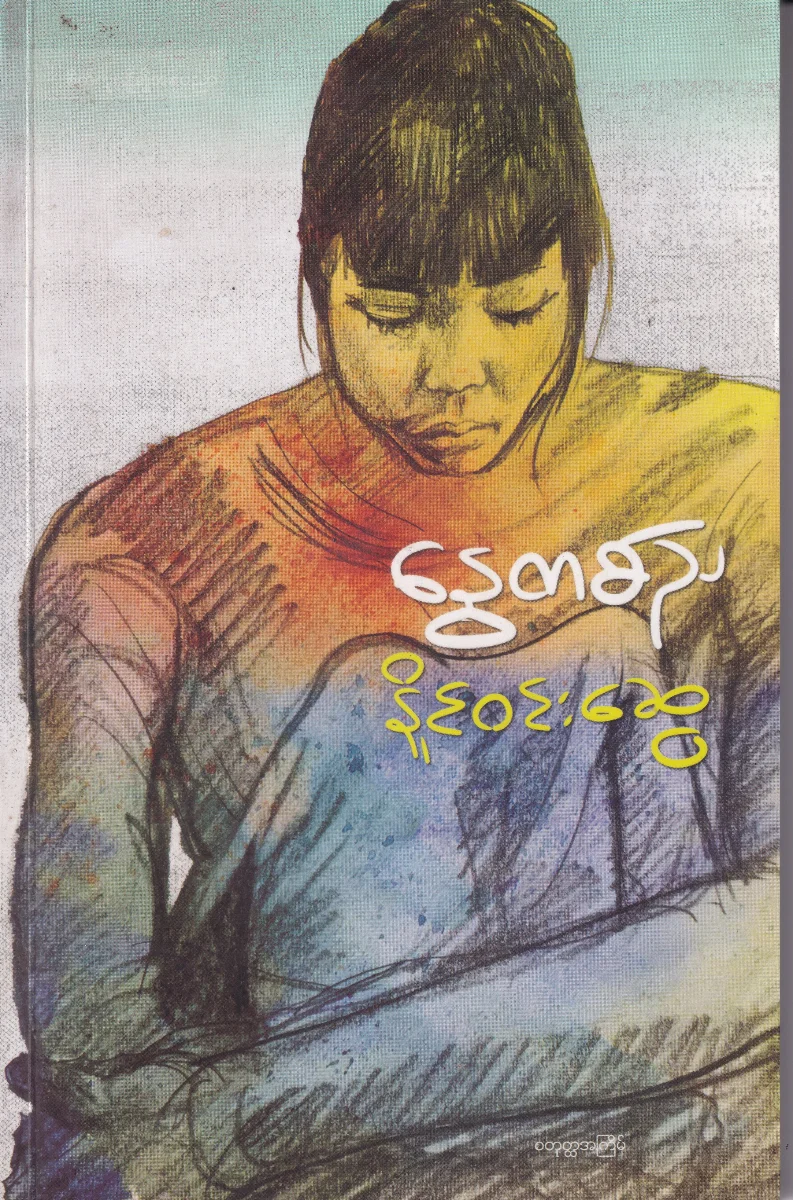 နွေတစ်ည