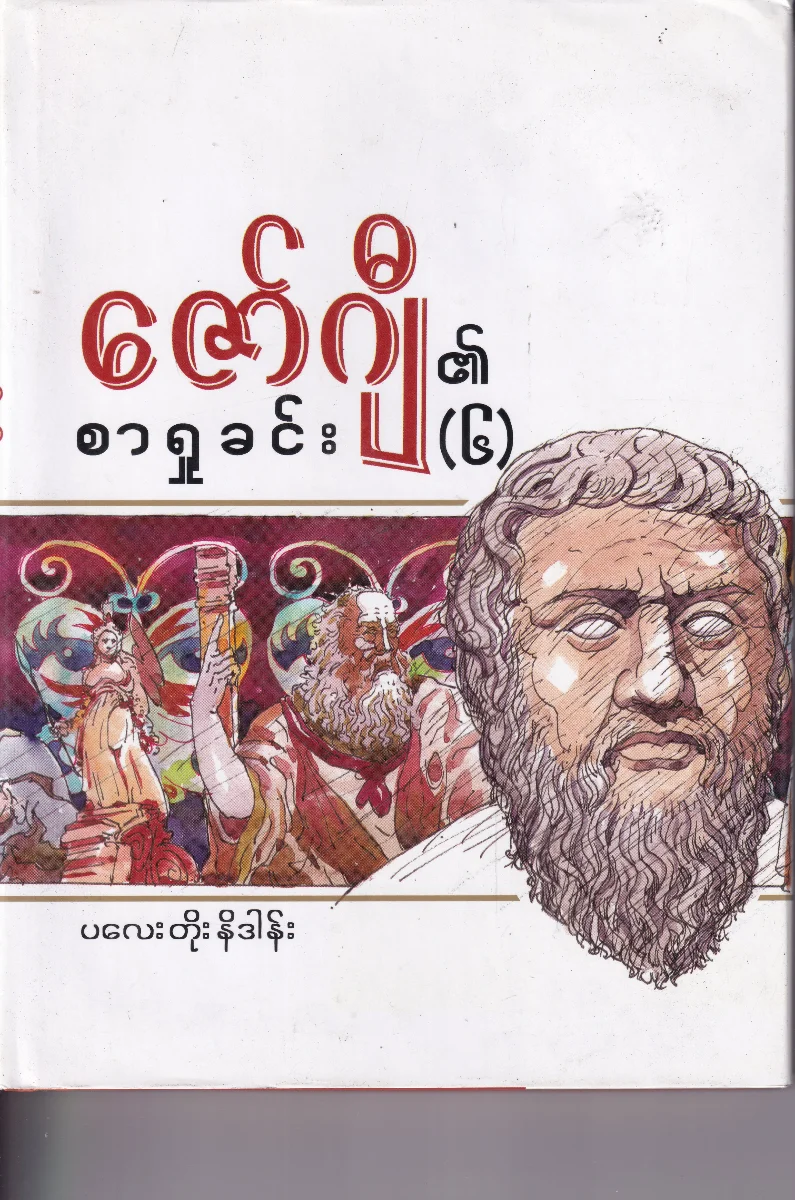 ဇော်ဂျီ၏ စာရှုခင်း (၆) ပလေးတိုးနိဒါန်း