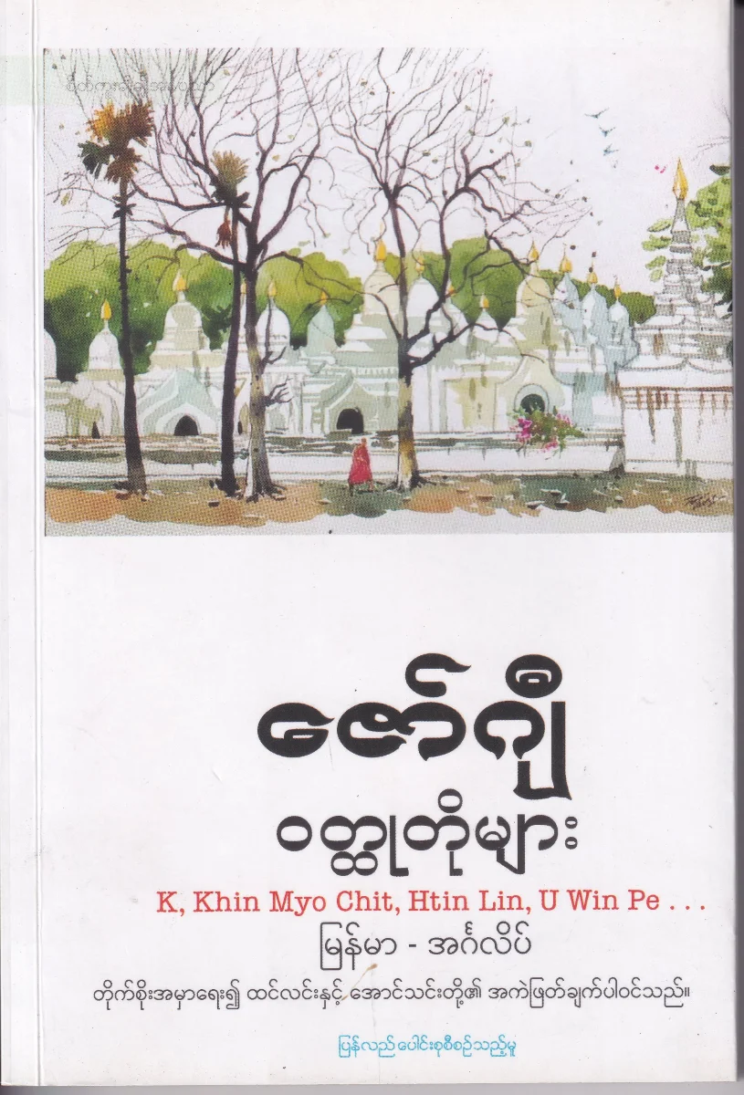 ဇော်ဂျီ ဝတ္တုတိုများ