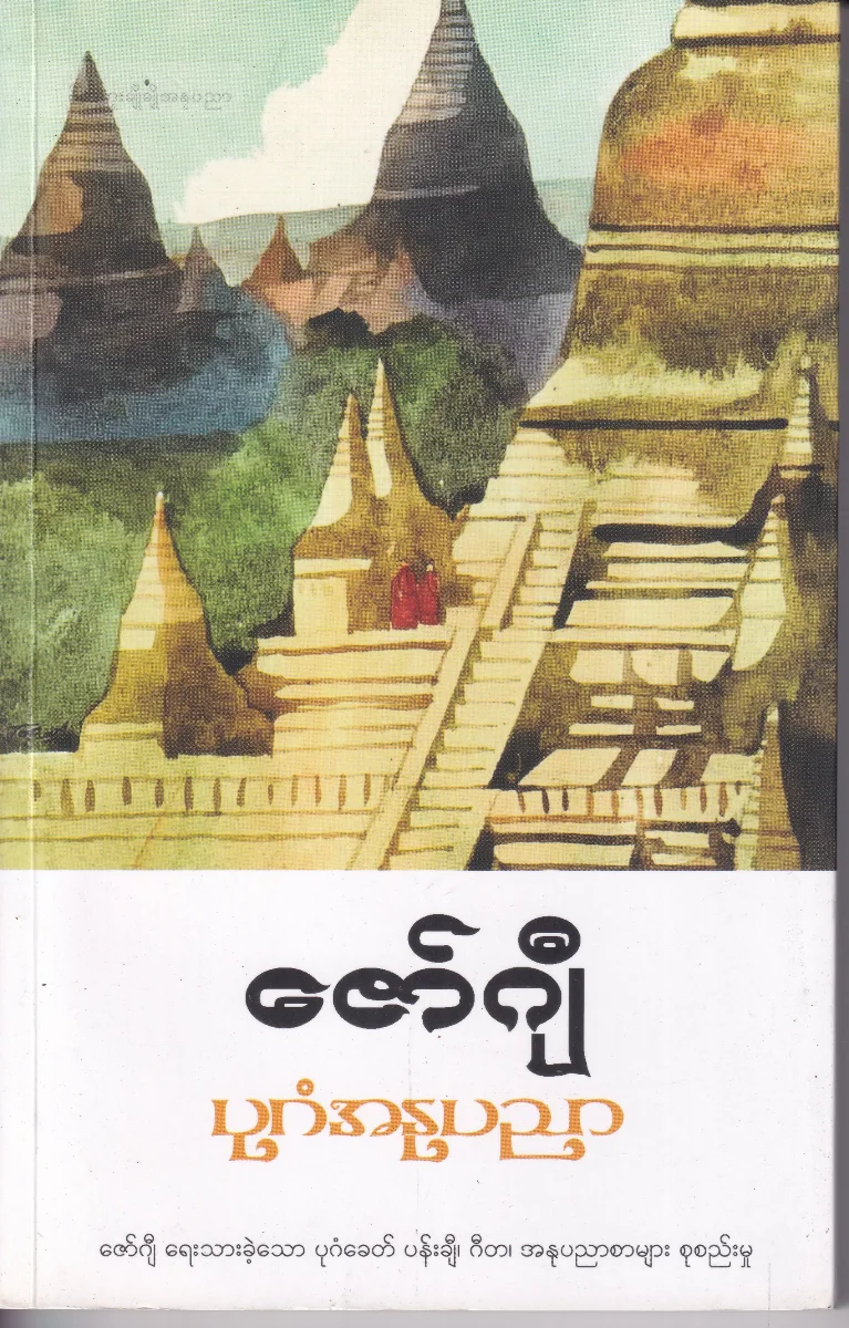 ပုဂံအနုပညာ