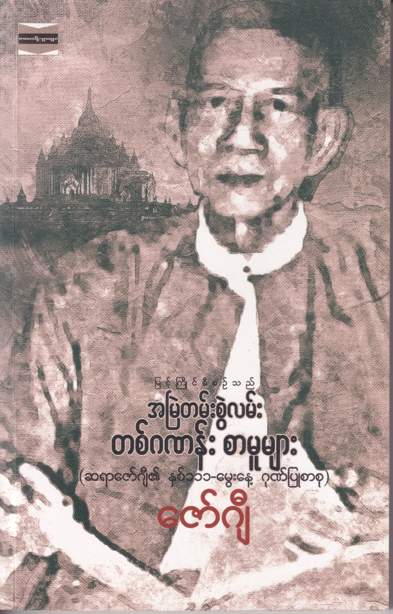 အမြဲတမ်းစွဲလမ်း တစ်ဂဏန်း စာမူများ (ဆရာဇော်ဂျီ၏ နှစ် ၁၁၁-မွေးနေ့ ဂုဏ်ပြုစာစု)
