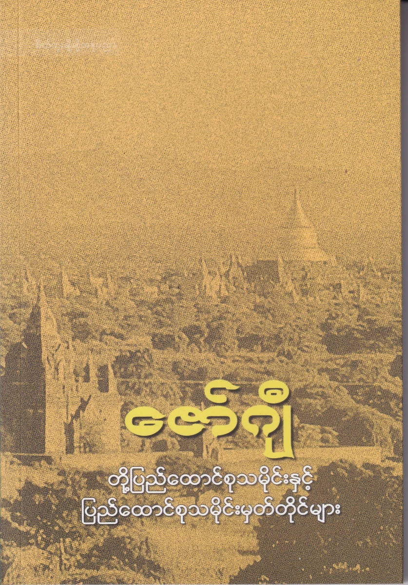 တို့ပြည်ထောင်စုသမိုင်းနှင့် ပြည်ထောင်စုသမိုင်းမှတ်တိုင်များ