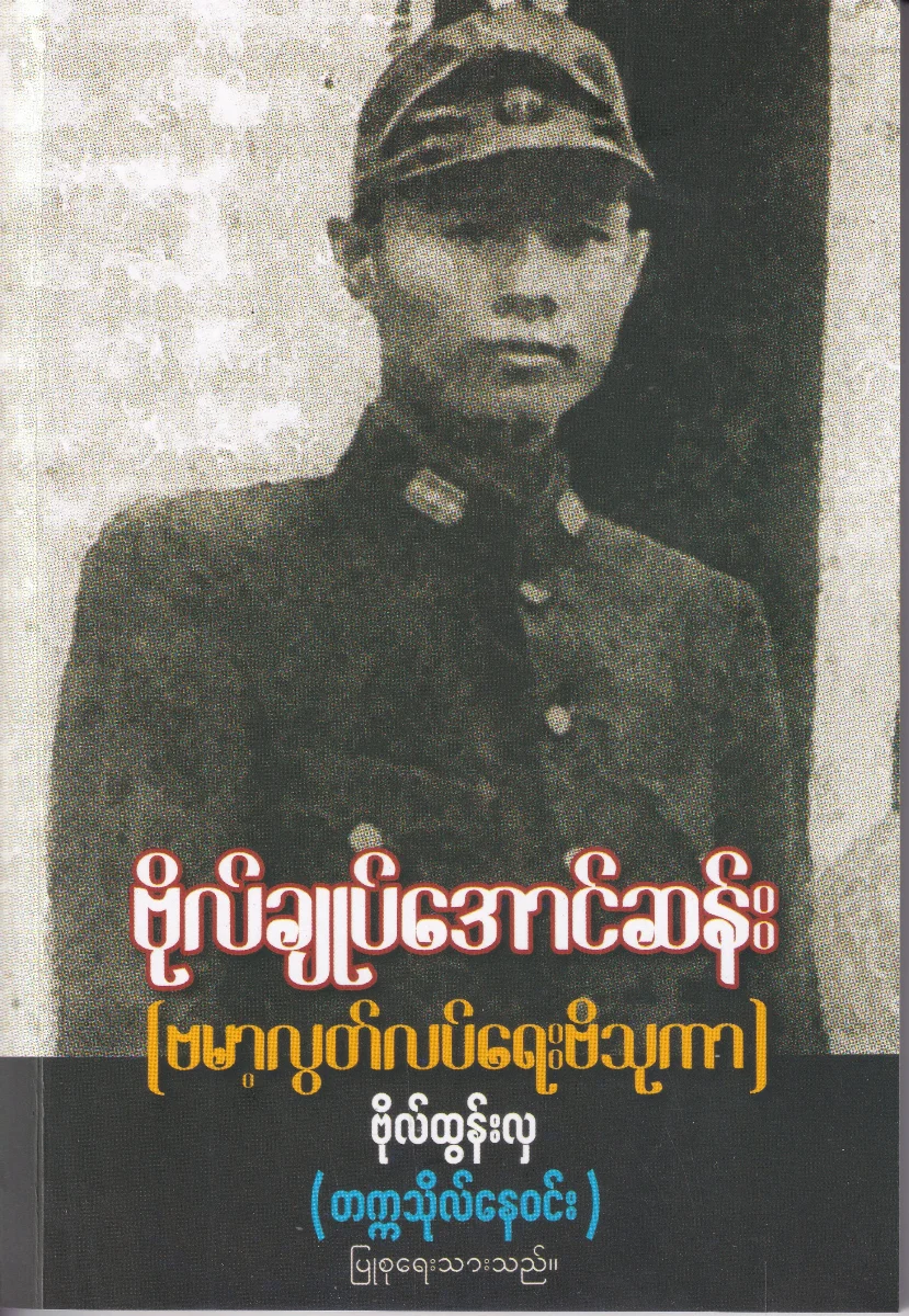 ဗိုလ်ချုပ်အောင်ဆန်း (ဗမာလွတ်လပ်ရေးဗိသုကာ)