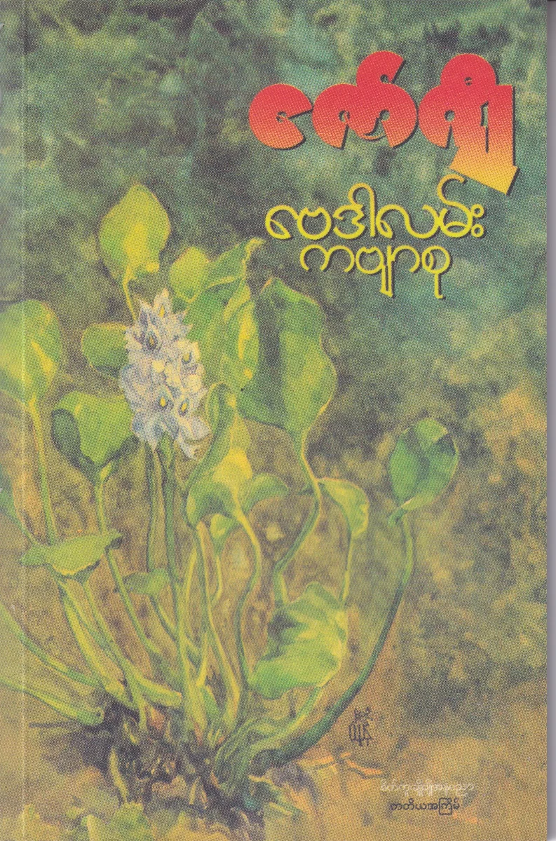 ဗေဒါလမ်း ကဗျာစု