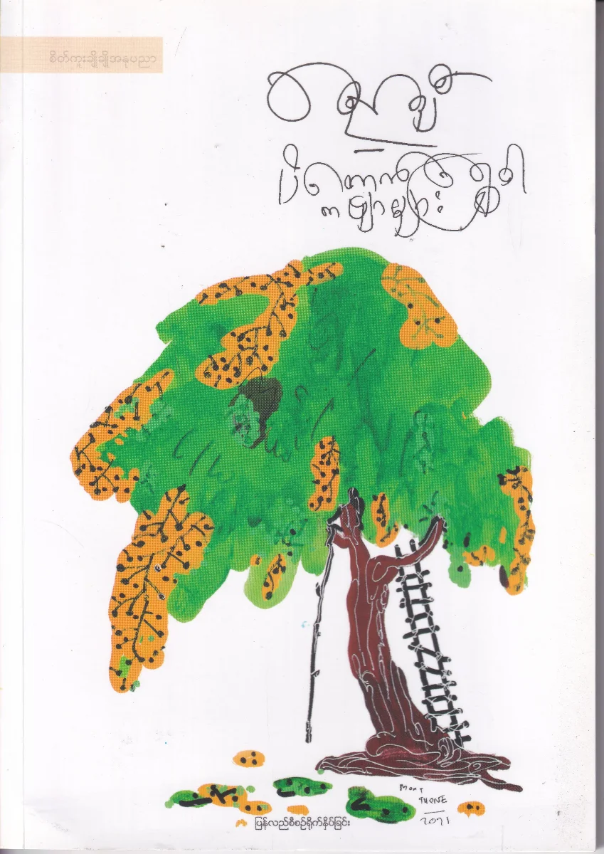 ပိတောက်ရွှေဝါ ကဗျာများ