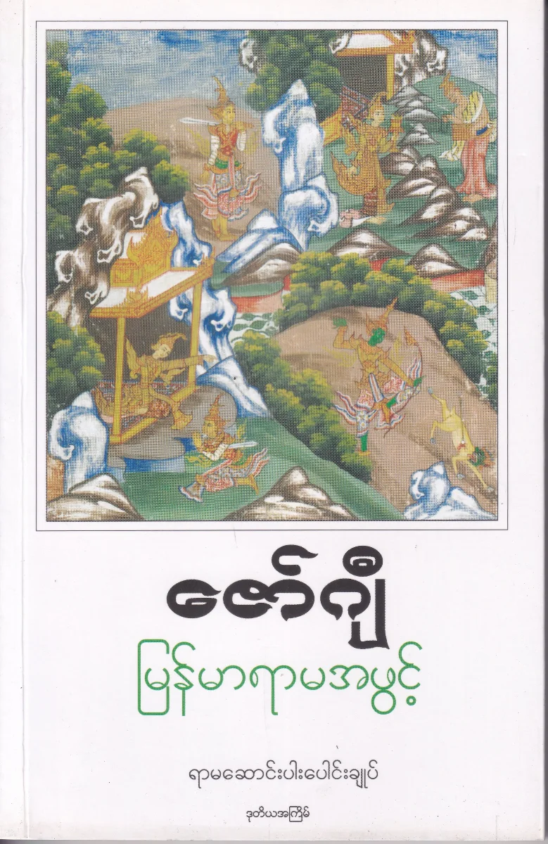 မြန်မာရာမအဖွင့်