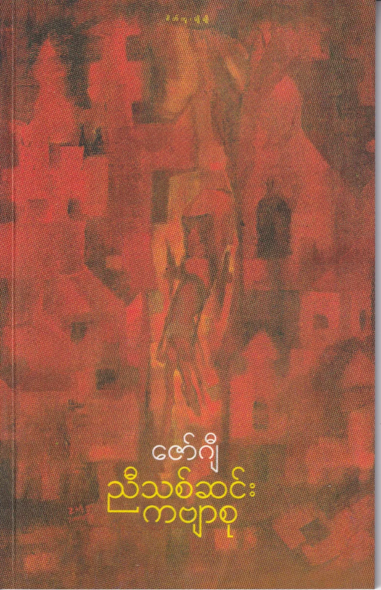 ညီသစ်ဆင်း ကဗျာစု