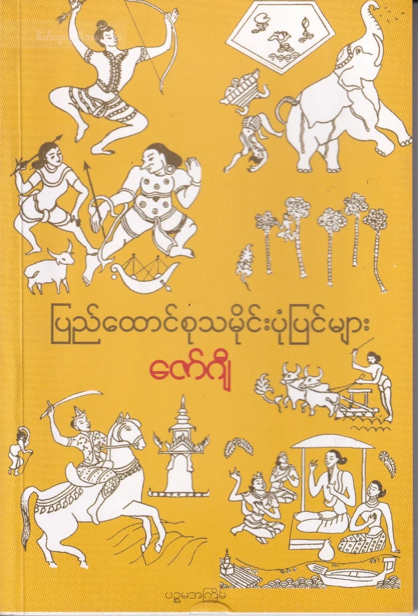 ပြည်ထောင်စုသမိုင်း ပုံပြင်များ