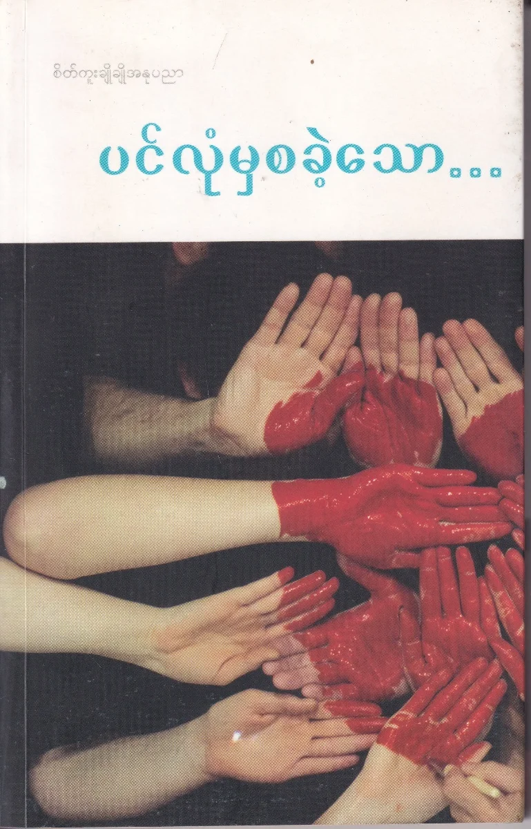 ပင်လုံမှစခဲ့သော