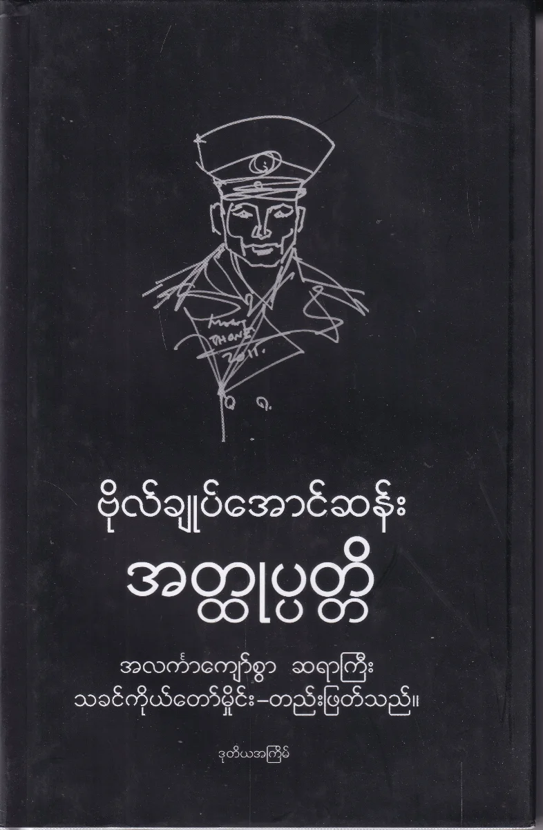 ဗိုလ်ချုပ်အောင်ဆန်း အတ္တုပ္ပတ္တိ (အလင်္ကာကျော်စွာ ဆရာကြီး သခင်ကိုယ်တော်မှိုင်း-တည်းဖြတ်သည်။)