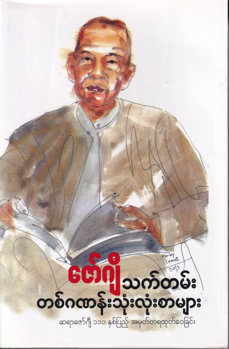 ဇော်ဂျီ သက်တမ်း တစ်ဂဏန်းသုံးလုံးစာများ (ဆရာဇော်ဂျီ ၁၁၁ နှစ်ပြည့် အမှတ်တရထုတ်ဝေခြင်း)
