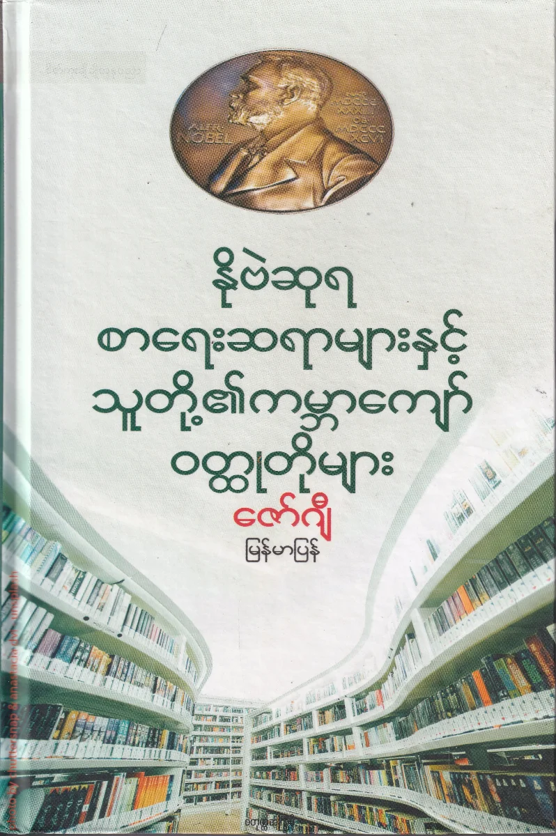 နိုဗဲဆုရ စာရေးဆရာများနှင့် သူတို့၏ ကမ္ဘာကျော်ဝတ္ထုတိုများ