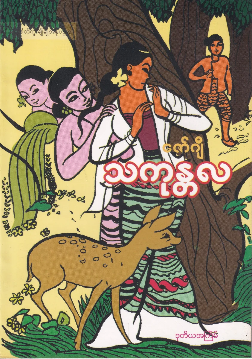 သကုန္တလ