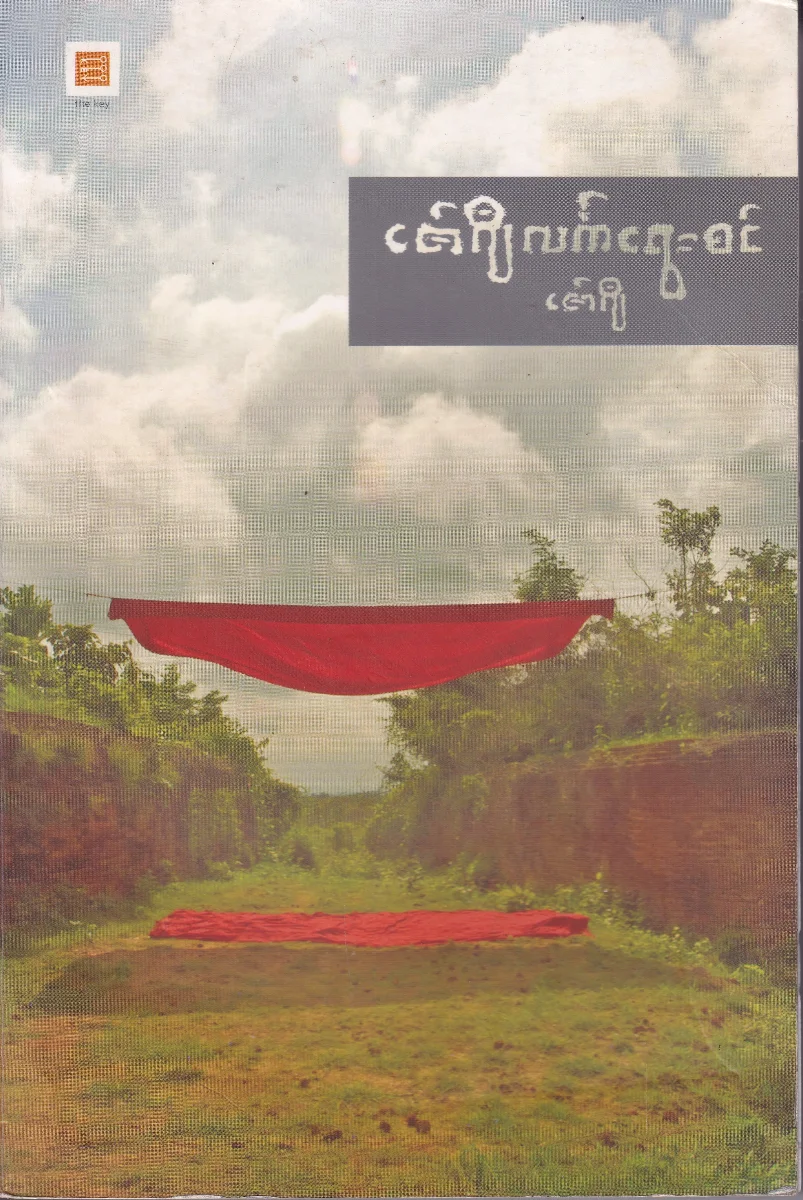 ဇော်ဂျီ လက်ရွေးစင်