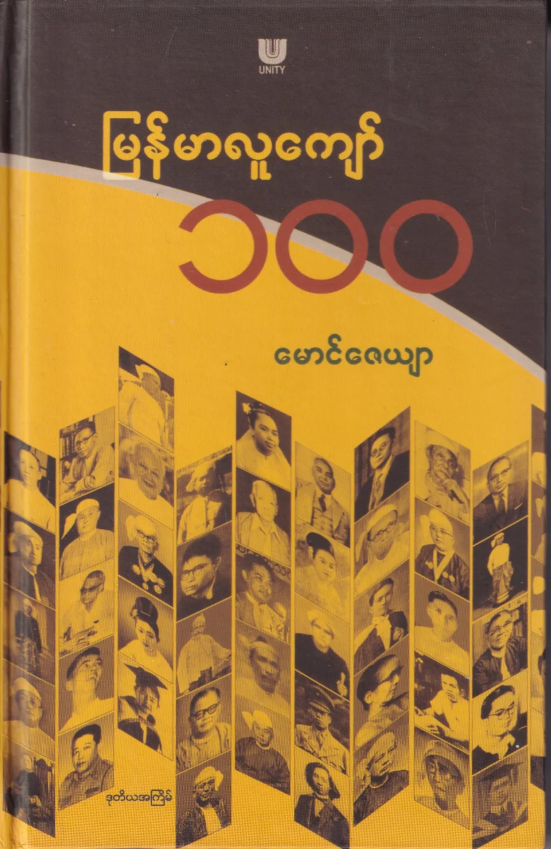 မြန်မာလူကျော် ၁၀၀