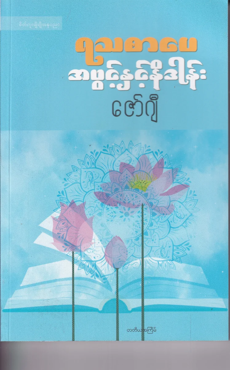 ရသစာပေ အဖွင့်နှင့် နိဒါန်း