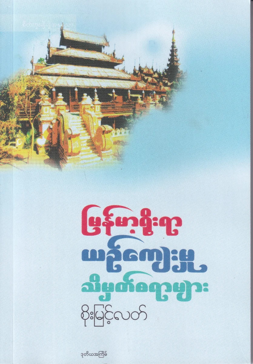 မြန်မာ့ရိုးရာ ယဉ်ကျေးမှု သိမှတ်စရာများ