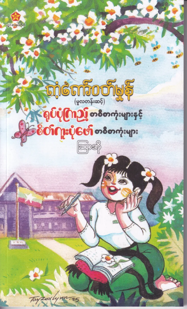 ကံကော်ဝတ်မှုန် (မူလတန်းအဆင့်) ရုပ်ပုံကြည့် စာစီစာကုန်းများနှင့် စိတ်ကူးပုံဖော် စာစီစာကုံးများ