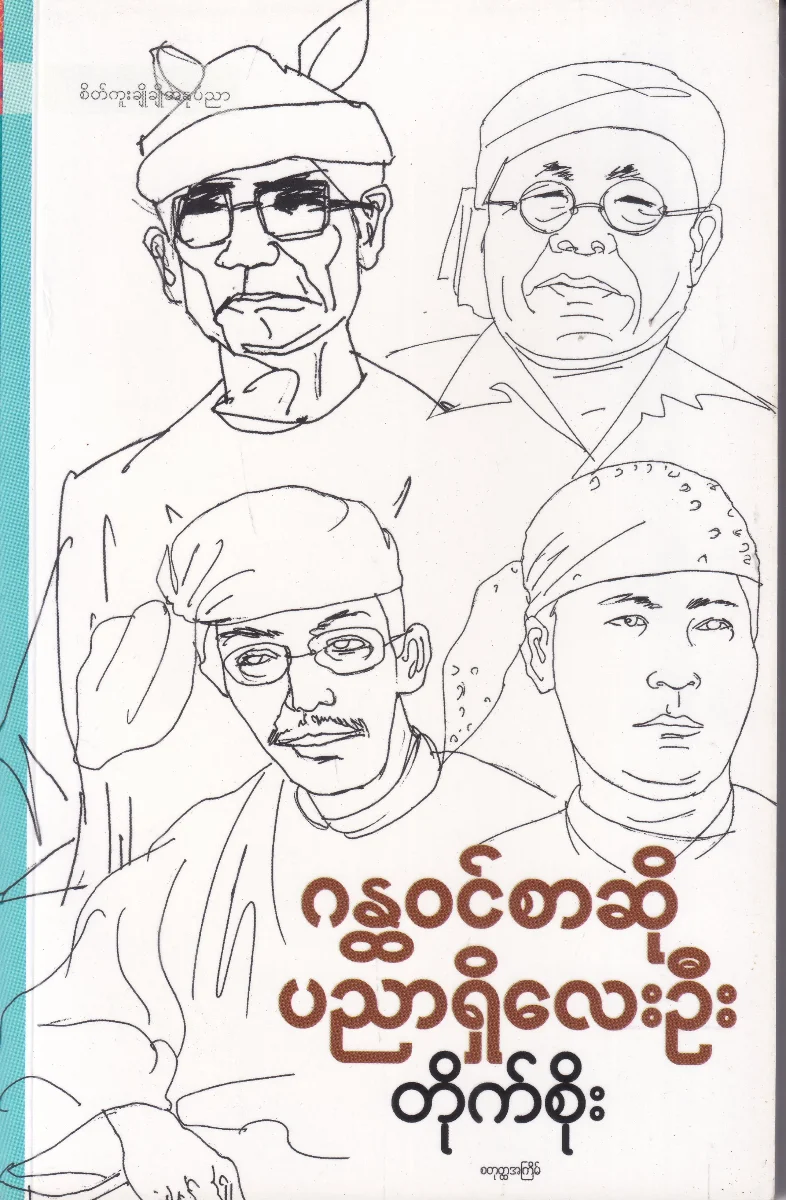 ဂန္ထဝင်စာဆို ပညာရှိလေးဦး