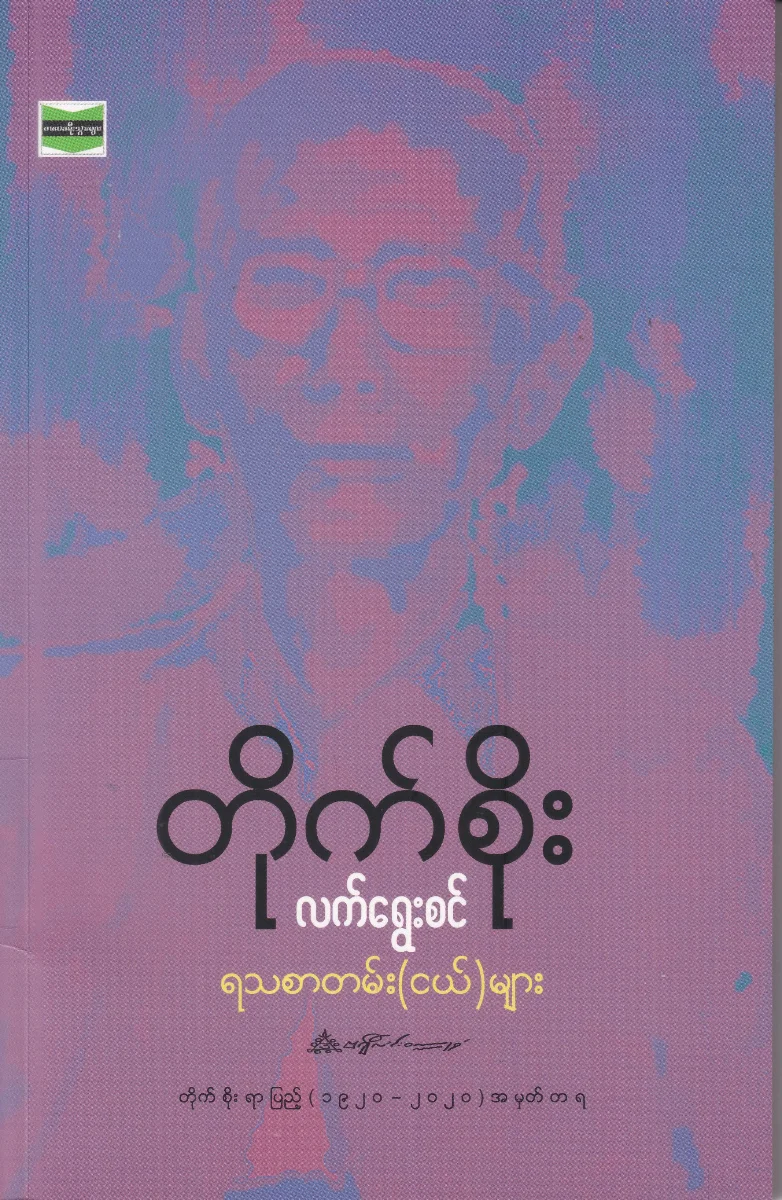 လက်ရွေးစင် ရသစာတမ်း (ငယ်) များ