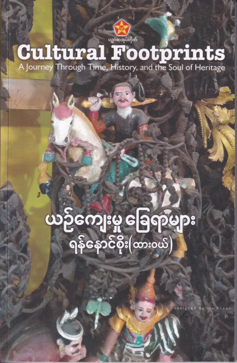 ယဉ်ကျေးမှု ခြေရာများ Cultural Footprints (A Journey Through Time, History and the Soul of Heritage)