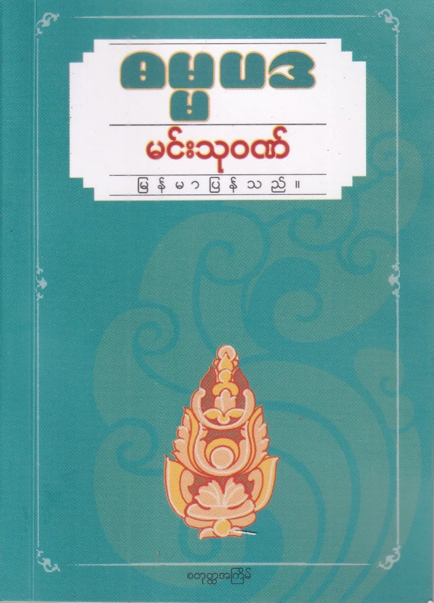 ဓမ္မပဒ (အိတ်ဆောင်)