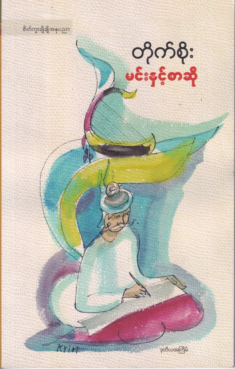 မင်းနှင့်စာဆို