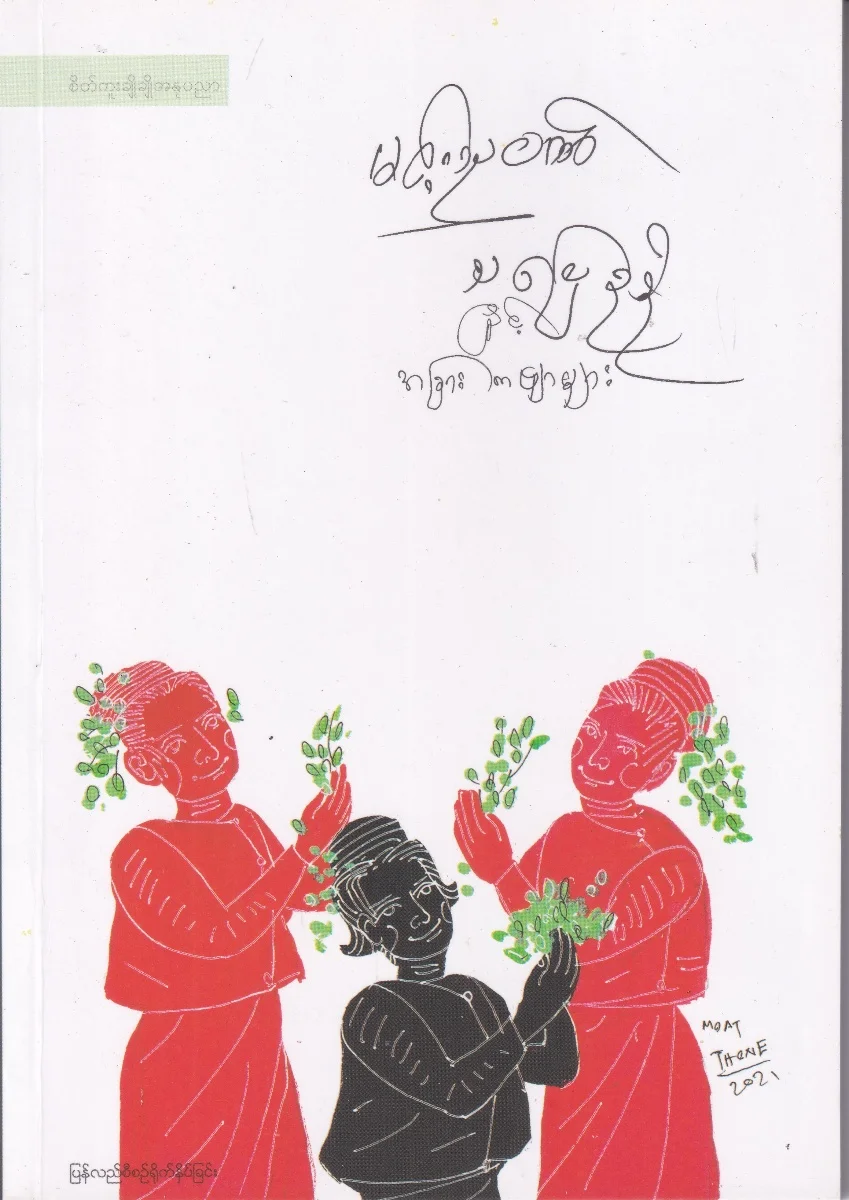 သပြေညိုနှင့် အခြားကဗျာများ