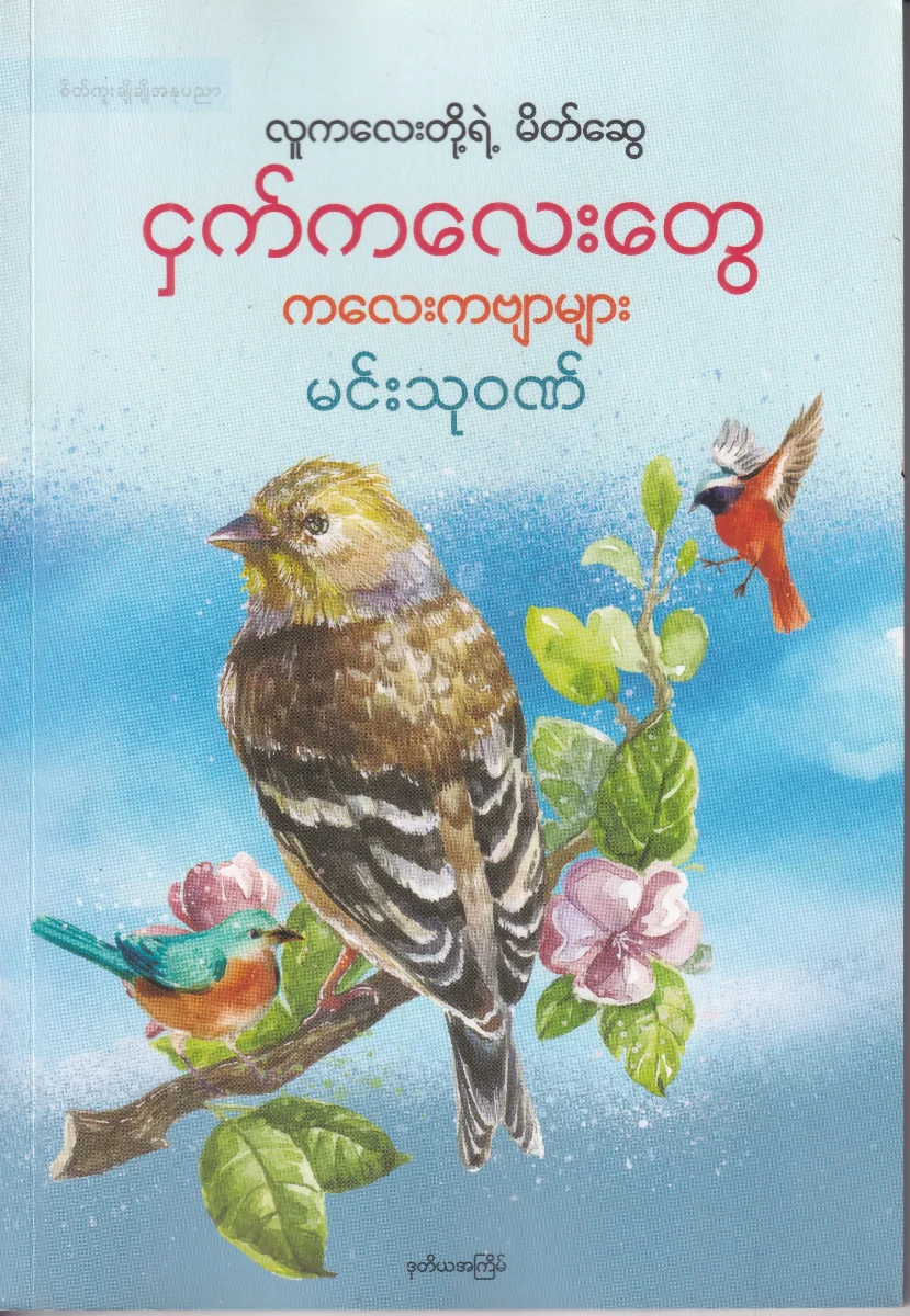 လူကလေးတို့ရဲ့ မိတ်ဆွေ ဌက်ကလေးတွေ ကလေးကဗျာများ