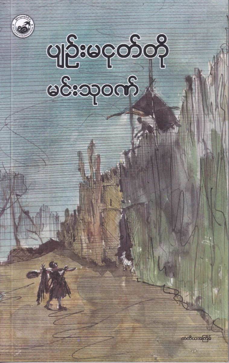 ပျဉ်းမငုတ်တို