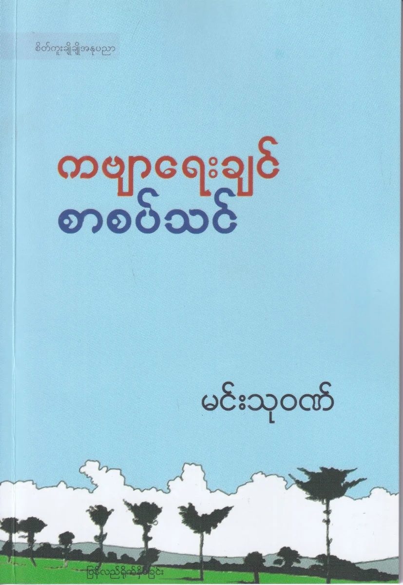 ကဗျာရေးချင် စာစပ်သင်