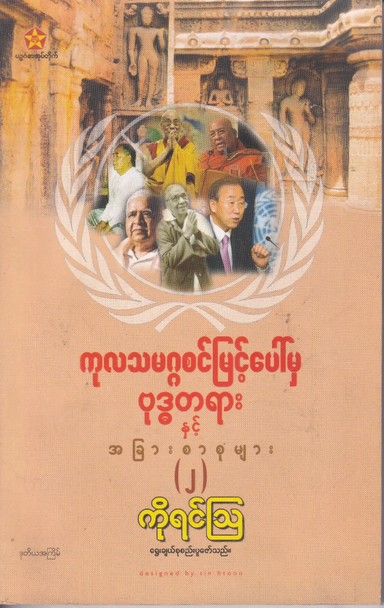 ကုလသမဂ္ဂစင်မြင့်ပေါ်မှ ဗုဒ္ဓတရားနှင့် အခြားစာစုများ (၂)