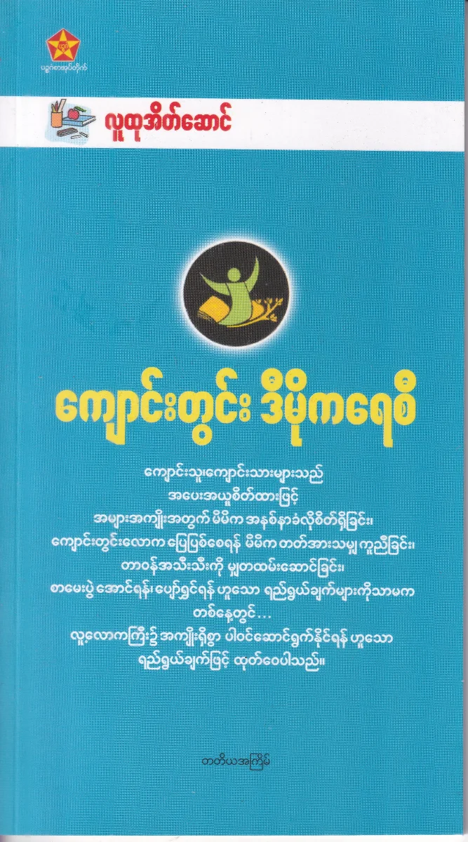 ကျောင်းတွင်း ဒီမိုကရေစီ (လူထုအိတ်ဆောင်)