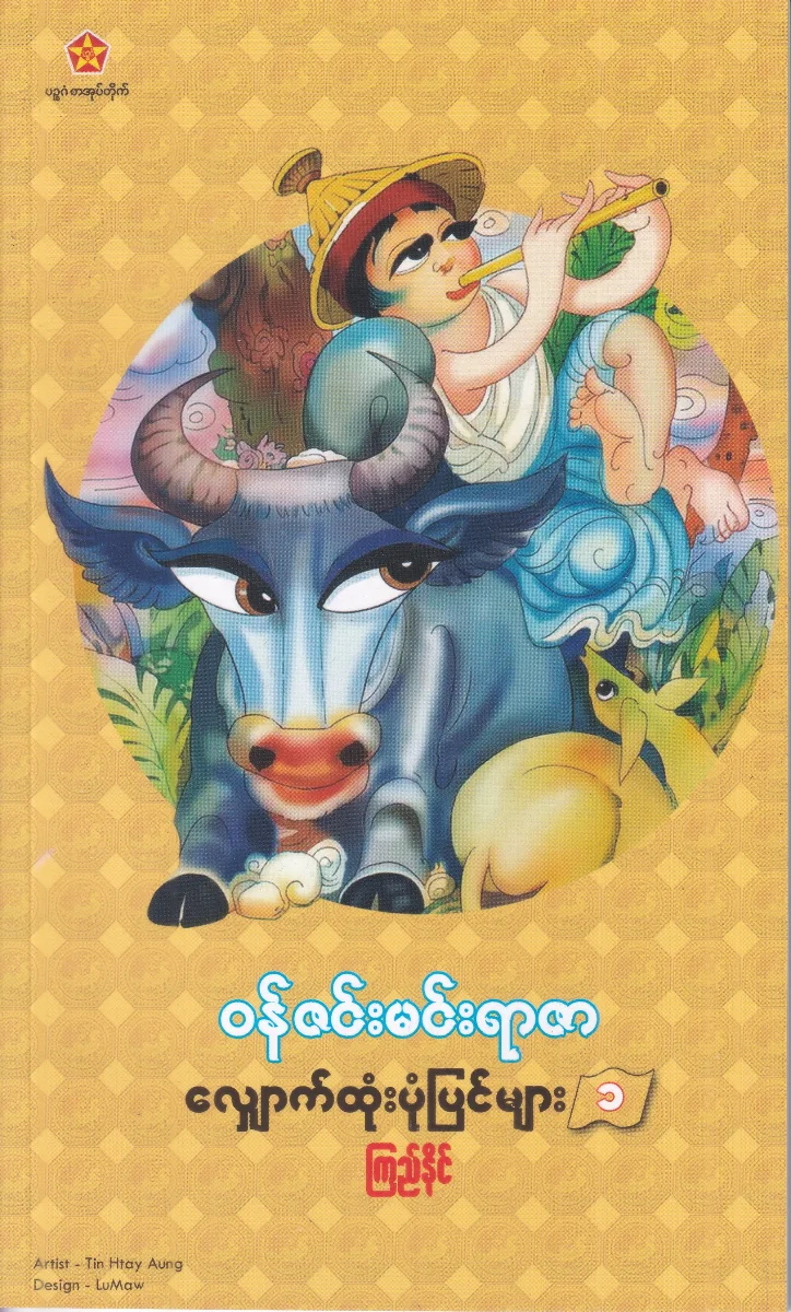 လျှောက်ထုံးပုံပြင်များ (၁)